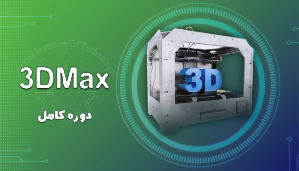 دوره آموزشی 3D-MAX