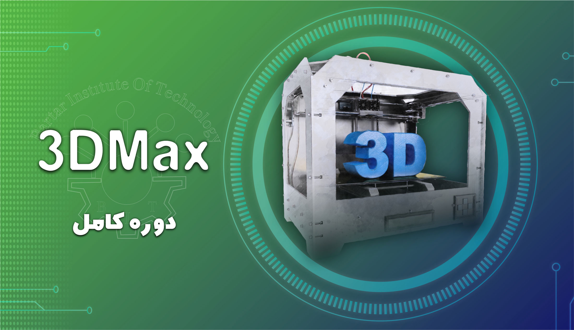دوره آموزشی 3D-MAX
