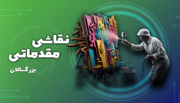 دوره نقاشی مقدماتی (بزرگسالان)