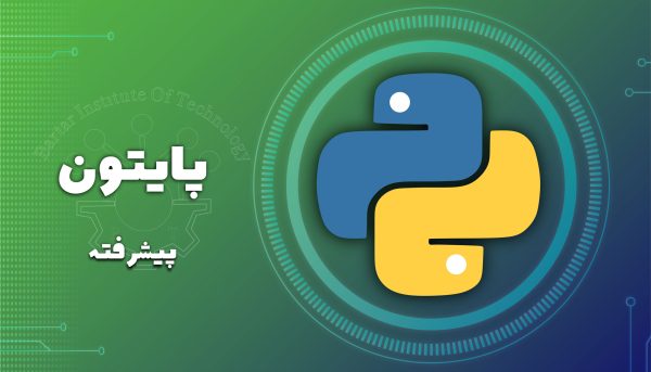 دوره آموزشی پایتون پیشرفته