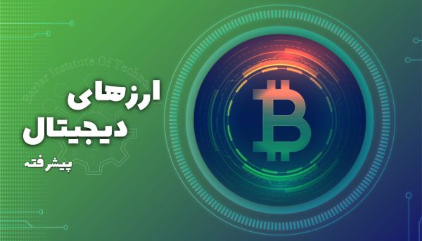 دوره آموزشی ارز های دیجیتال پیشرفته