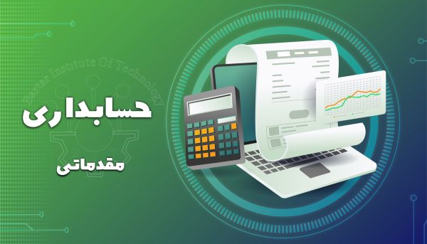 دوره آموزشی حسابداری مقدماتی