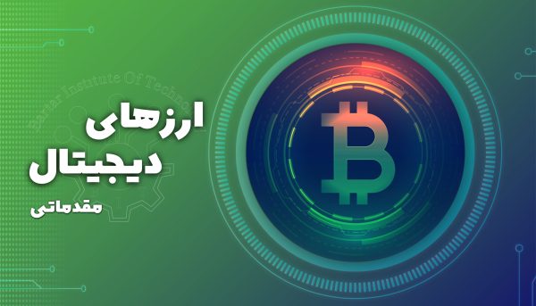 دوره آموزشی ارز های دیجیتال مقدماتی