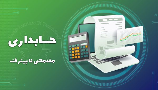 پکیچ دوره آموزشی حسابداری مقدماتی و پیشرفته