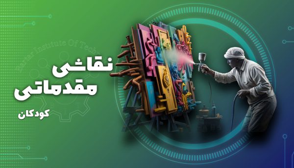 دوره نقاشی مقدماتی (کودکان و نوجوانان)