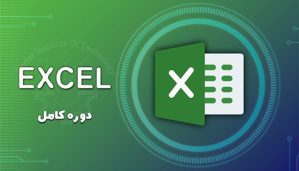 دوره آموزشی EXCEL