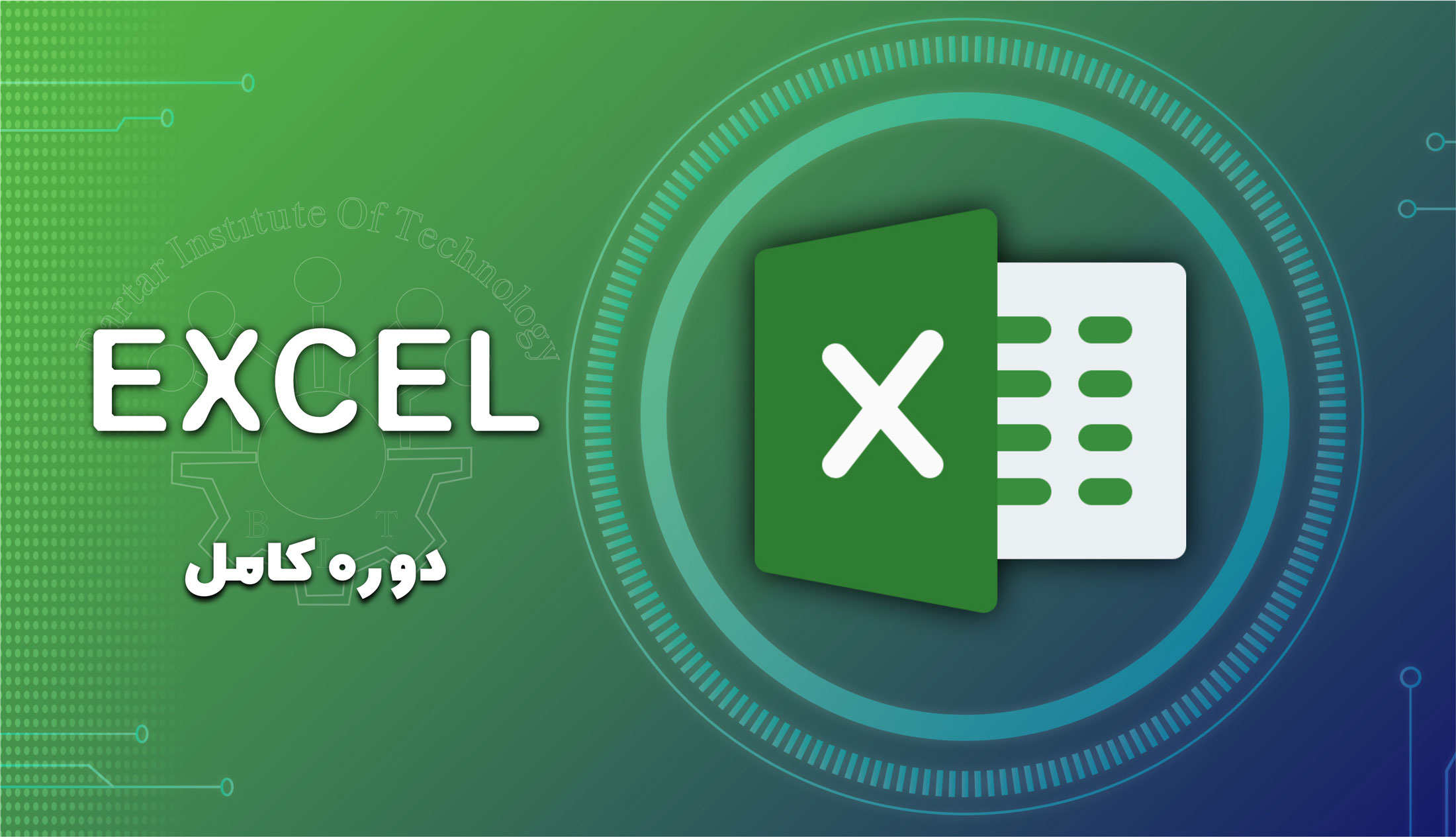 دوره آموزشی EXCEL