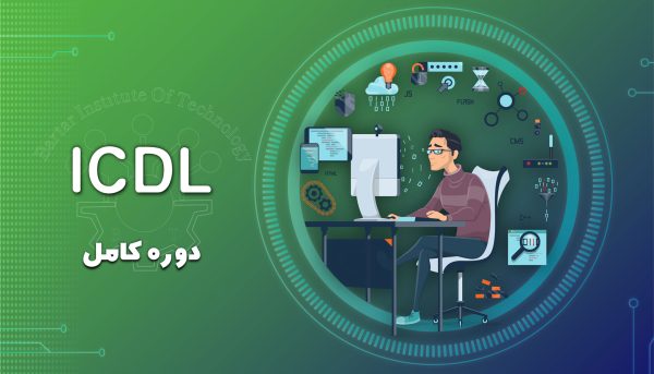 دوره آموزشی ICDL