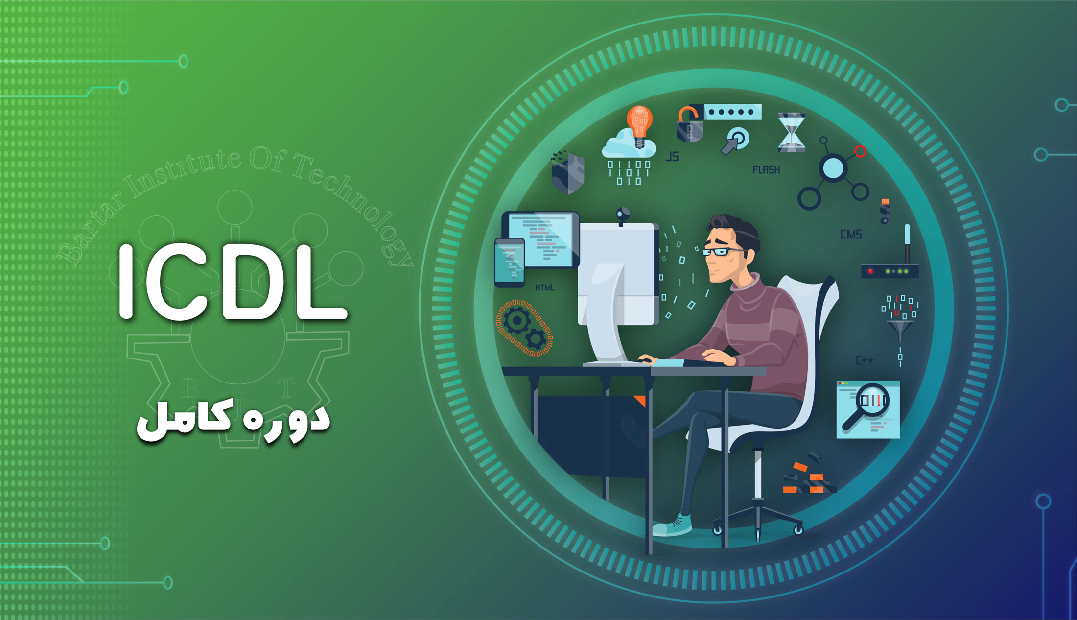 دوره آموزشی ICDL