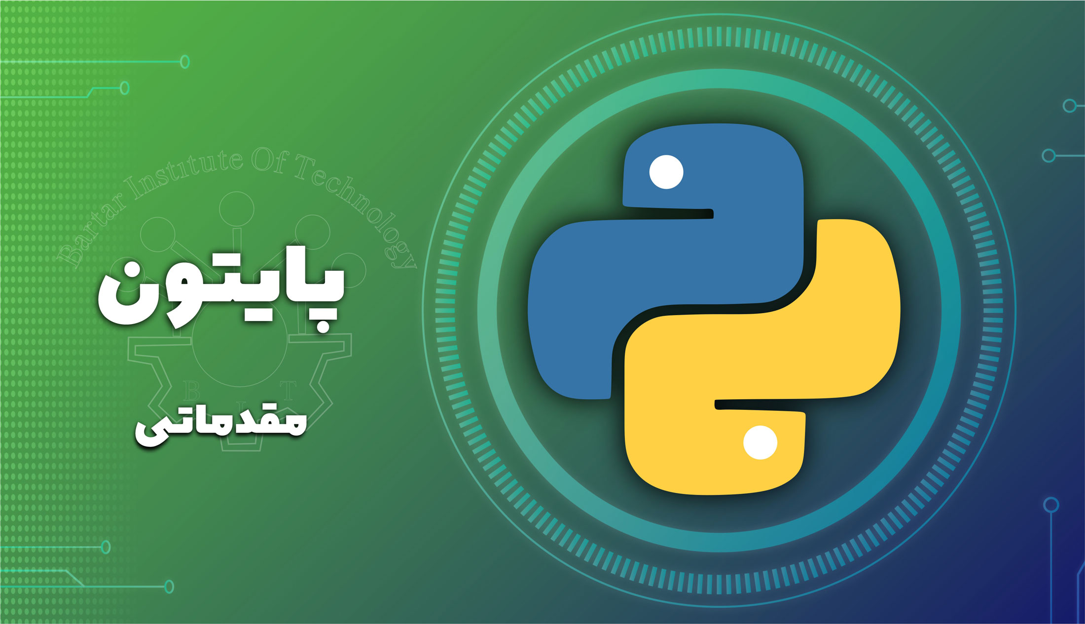 دوره آموزشی پایتون مقدماتی