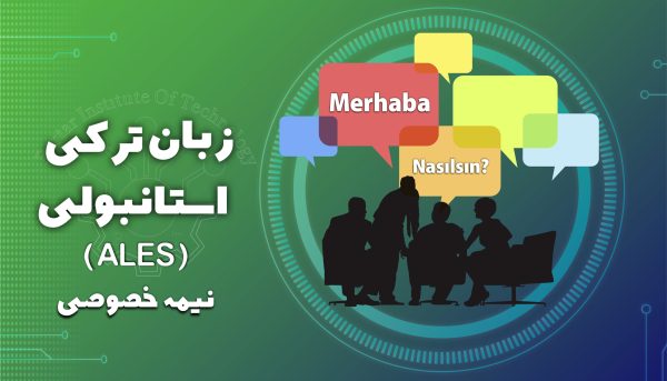 دوره زبان ترکی استانبولی (ALES) نیمه خصوصی