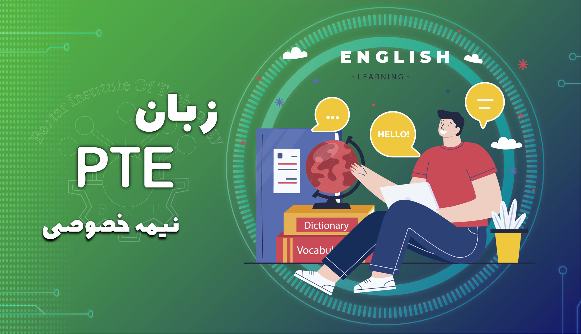 دوره زبان PTE نیمه خصوصی