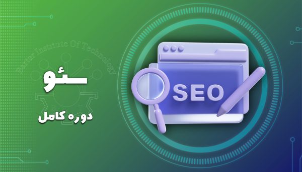 دوره آموزشی سئو