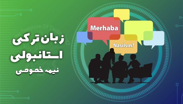 دوره زبان ترکی استانبولی نیمه خصوصی
