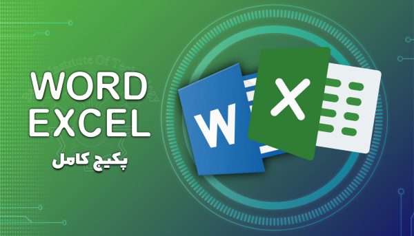 پکیچ دوره آموزشی EXCEL و WORD