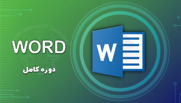 دوره آموزشی WORD