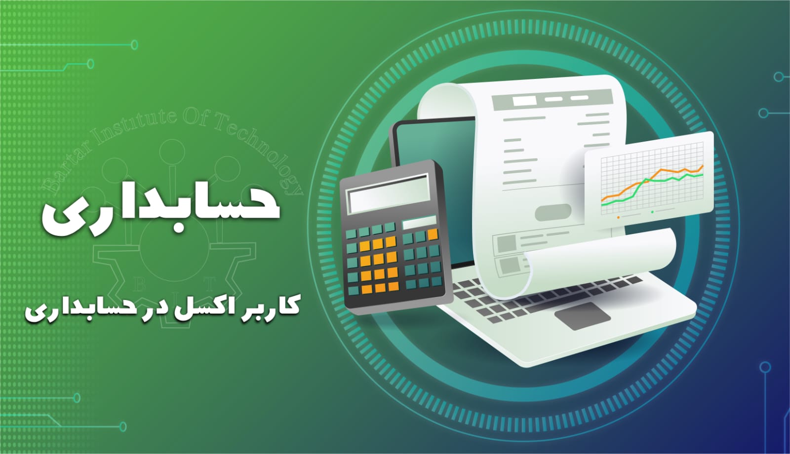کاربر اکسل در حسابداری