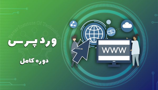 دوره آموزشی وردپرس