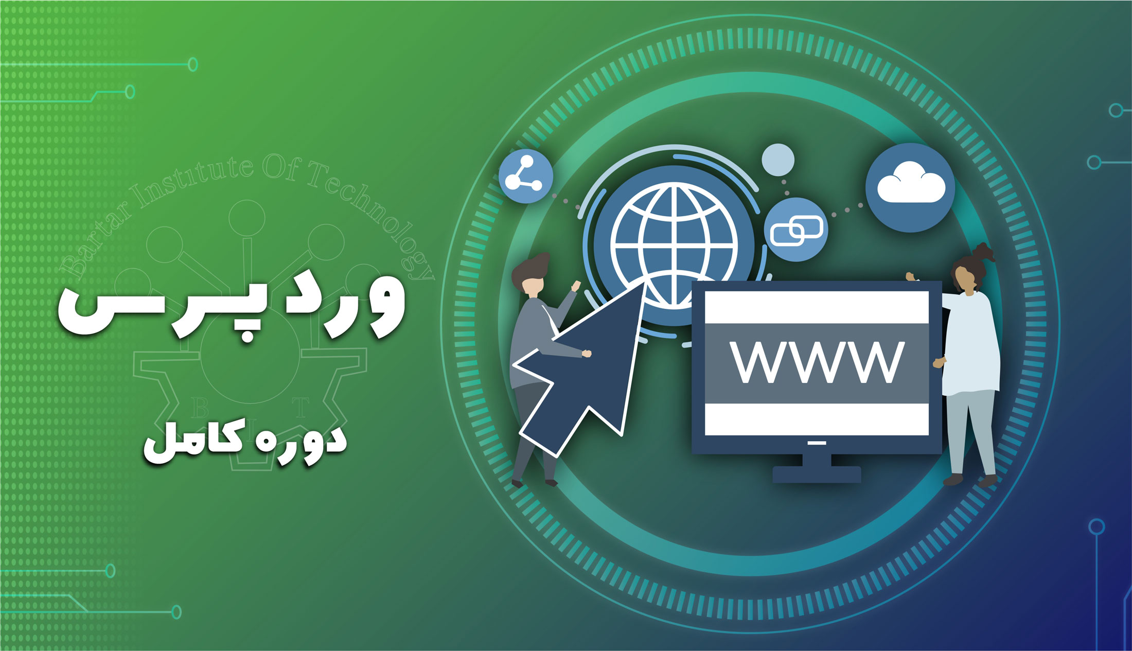 دوره آموزشی وردپرس