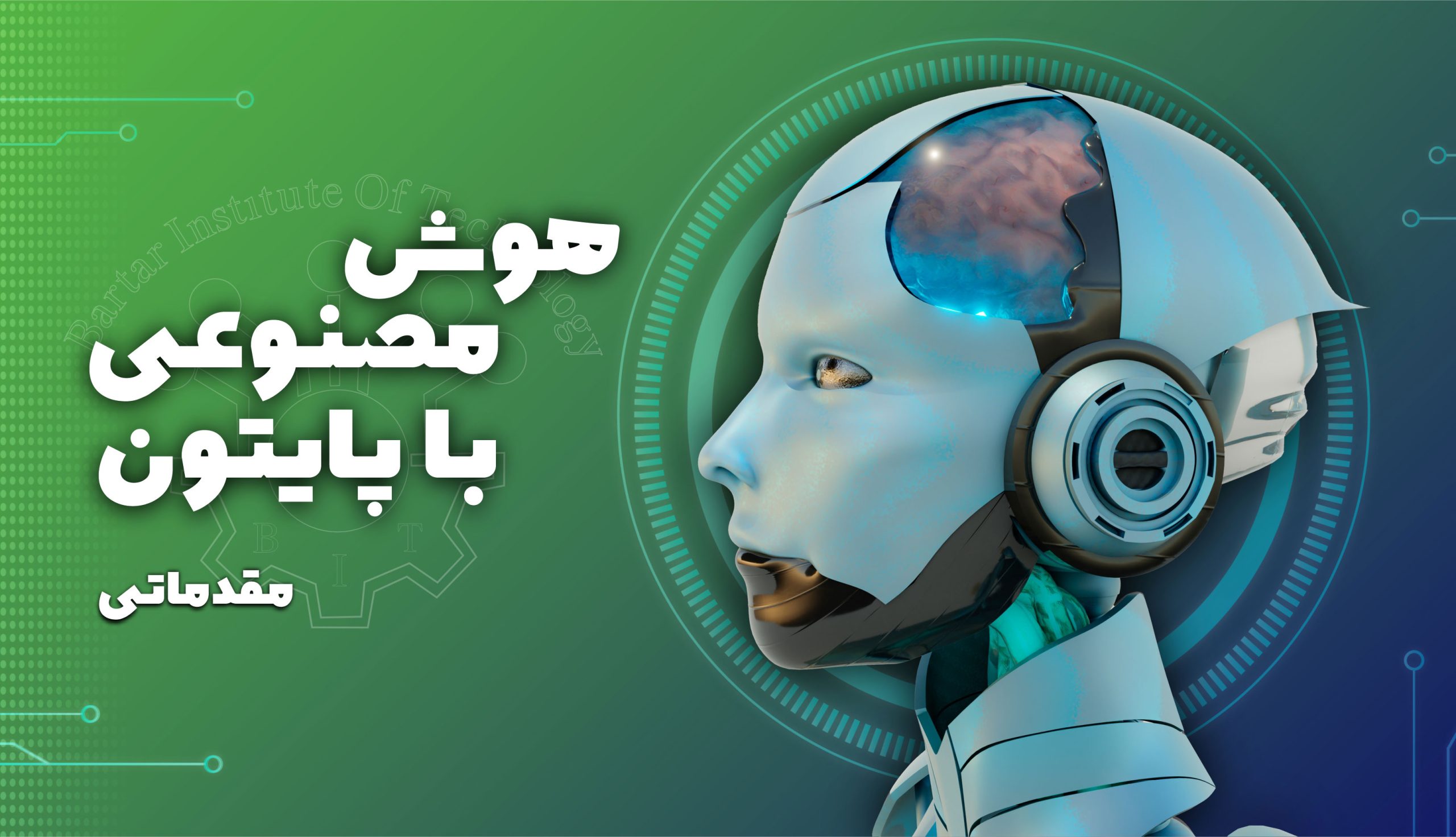 دوره آموزشی هوش مصنوعی با پایتون مقدماتی
