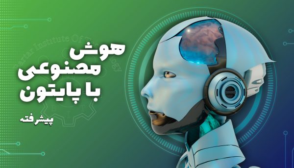 دوره آموزشی هوش مصنوعی با پایتون پیشرفته