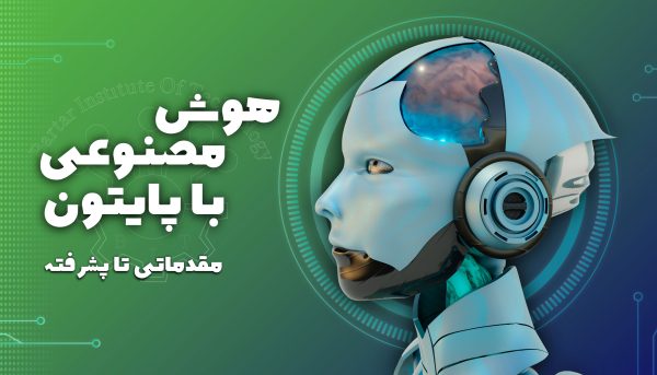 دوره آموزشی هوش مصنوعی با پایتون پیشرفته
