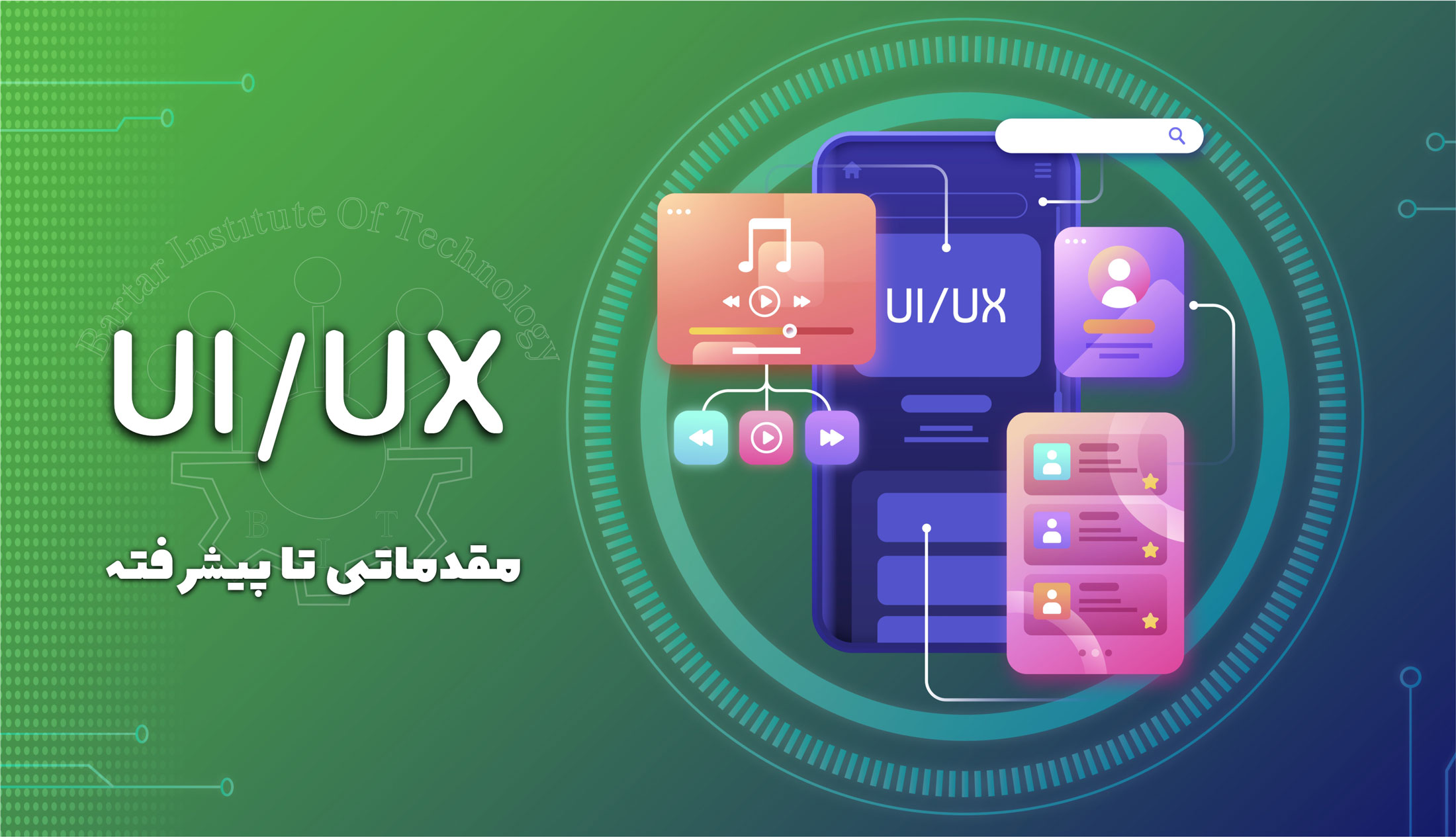 دوره آموزشی UI/UX مقدماتی تا پیشرفته