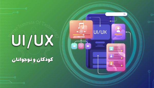 دوره آموزشی UI/UX برای کودکان و نوجوانان