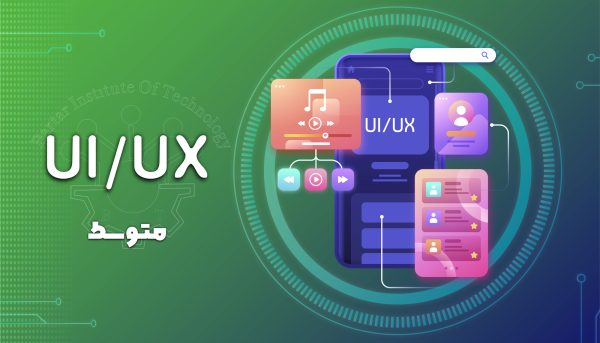 دوره آموزشی UI/UX متوسط