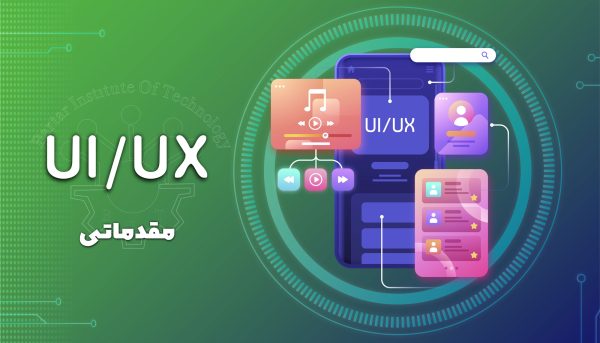 دوره آموزشی UI/UX مقدماتی