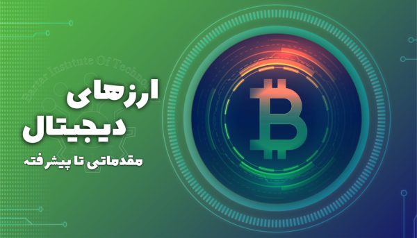 دوره آموزشی ارزهای دیجیتال مقدماتی و پیشرفته