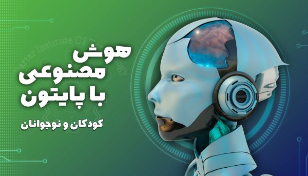 دوره آموزشی هوش مصنوعی برای کودکان و نوجوانان