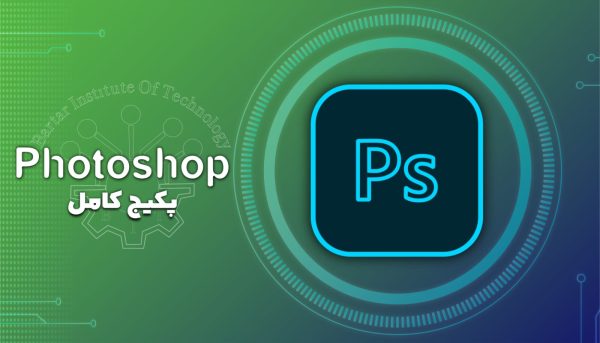 دوره آموزشی Adobe Photoshop
