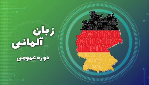 دوره زبان عمومی آلمانی