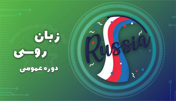 دوره زبان روسی