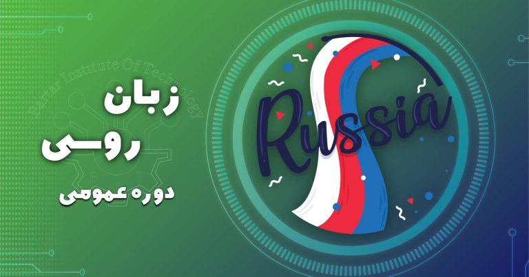 دوره زبان روسی