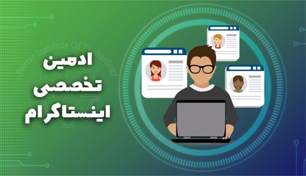 دوره تخصصی ادمینی اینستاگرام
