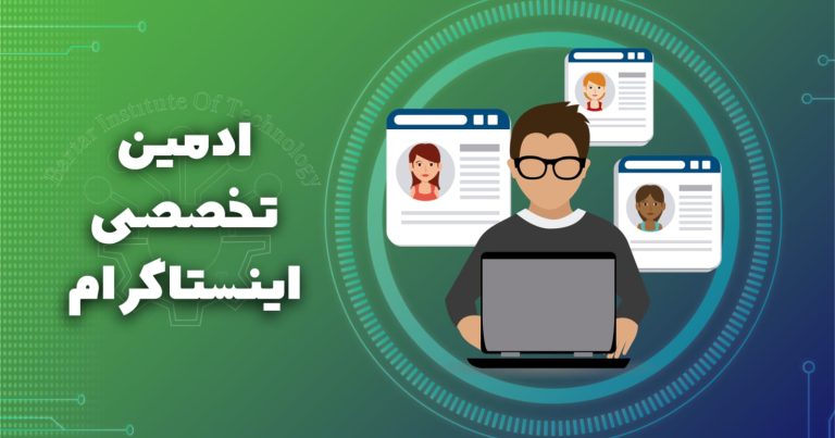 دوره تخصصی ادمینی اینستاگرام