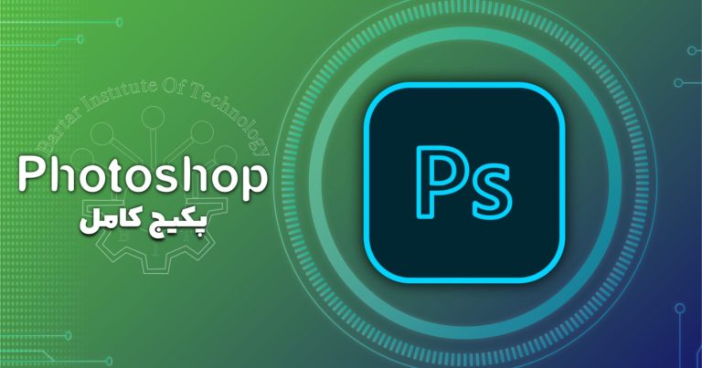 دوره فتوشاپ