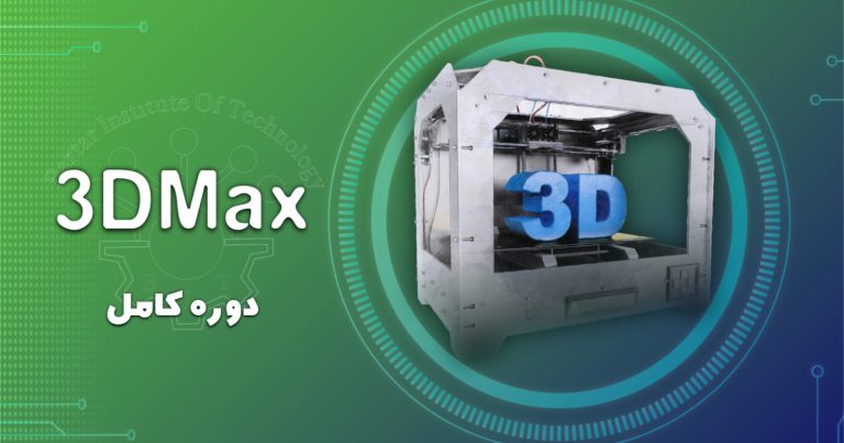 دوره 3D-MAX