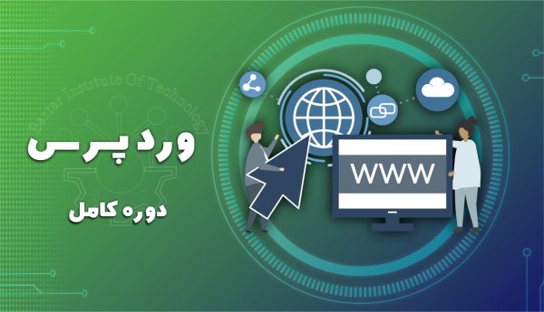 دوره وردپرس