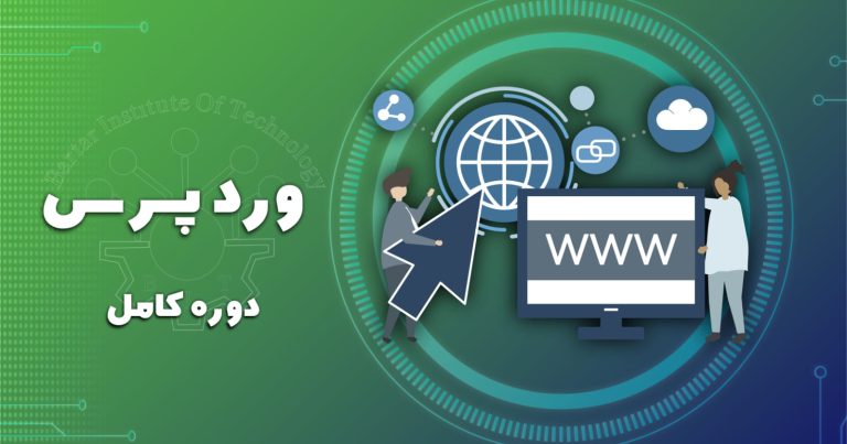 دوره وردپرس