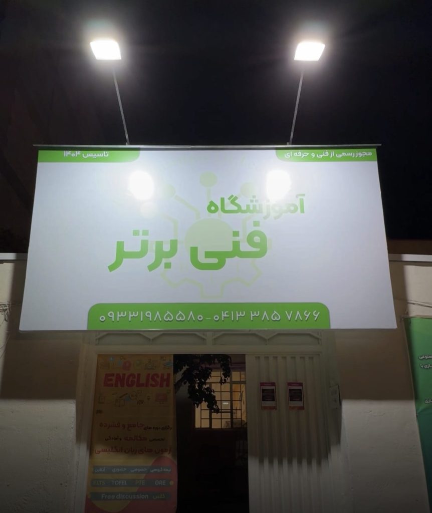 آموزشگاه فنی برتر