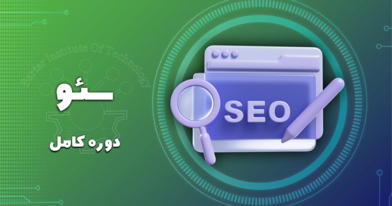 سئو و بهینه سازی موتورهای جستجو