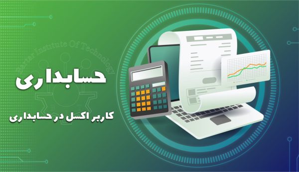 کاربرد Excel در حسابداری