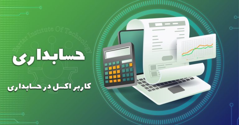 کاربرد Excel در حسابداری
