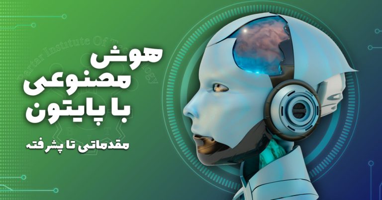 هوش مصنوعی با پایتون