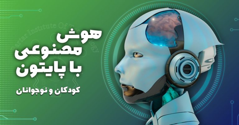 هوش مصنوعی برای کودکان