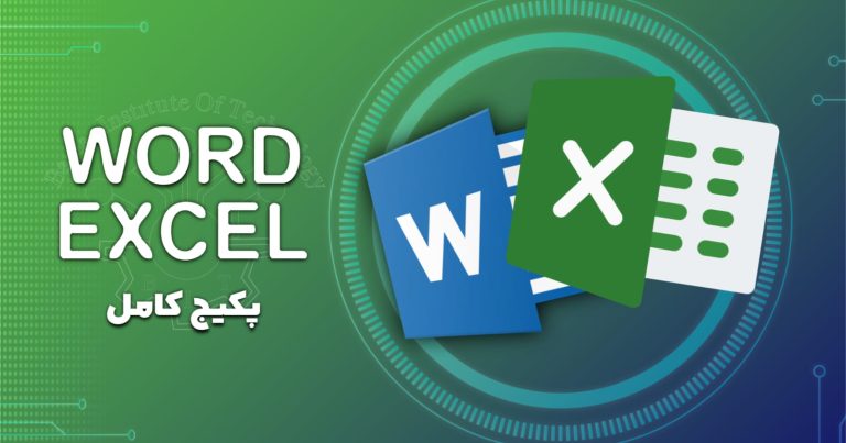 دوره ورد و اکسل