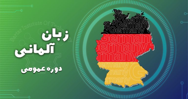 دوره زبان آلمانی